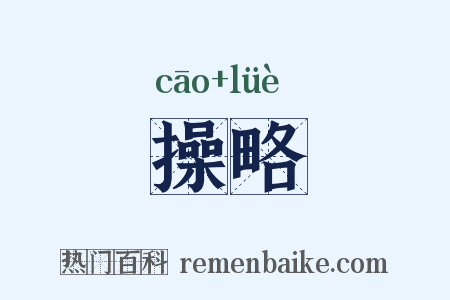 操略是什么意思的图片
